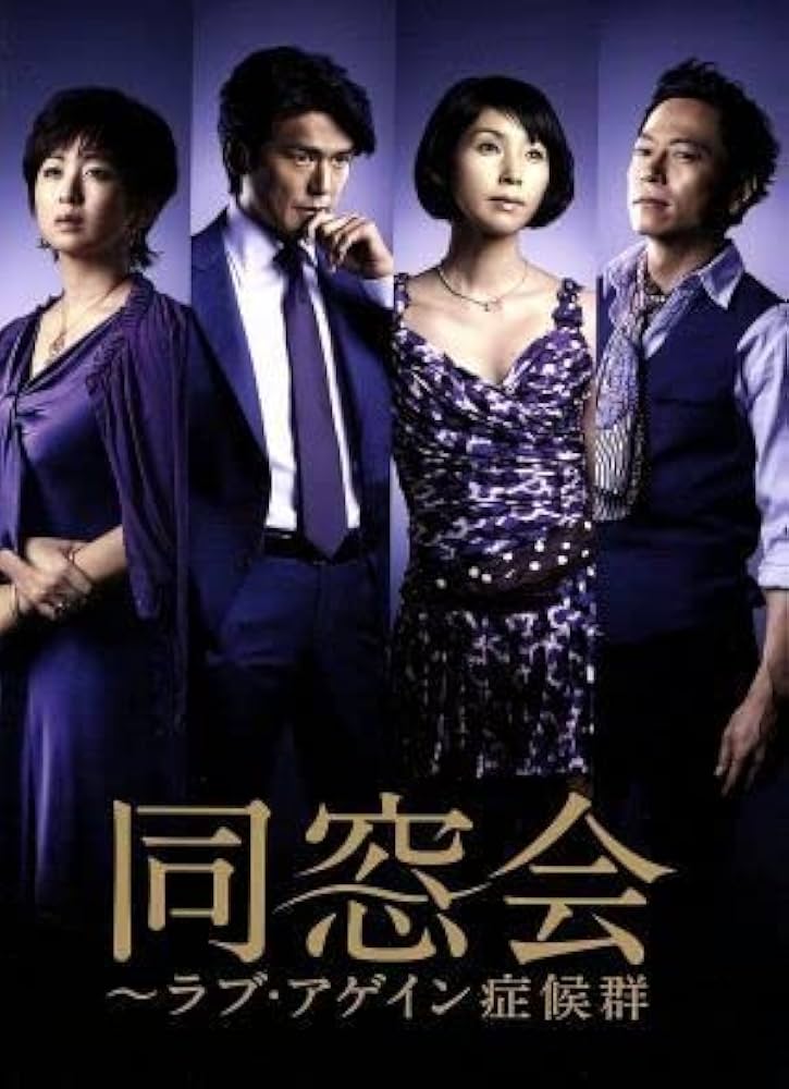 同窓会～ラブ・アゲイン症候群 黒木瞳 高橋克典 DVD全巻完結セット Amazon.co.jp: 同窓会〜ラブアゲイン症候群 DVDBOX／黒木